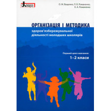Організація і методика 1-2 класи здоров'язбережувальної діяльності молодших школярів