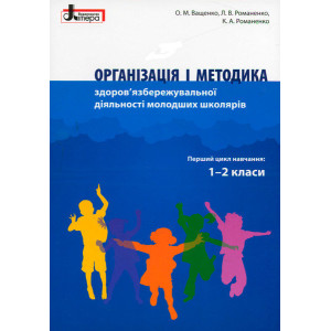 Організація і методика 1-2 класи здоров'язбережувальної діяльності молодших школярів Організація і методика 1-2 класи здоров'язбережувальної діяльності молодших школярів