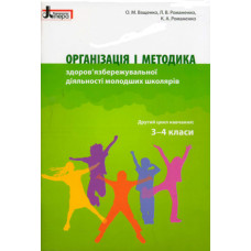 Організація і методика 3-4 класи здоров'язбережувальної діяльності молодших школярів