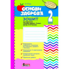 ОСНОВИ ЗДОРОВ’Я р/з 2 кл до підр. ГНАТЮК ОНОВЛЕНА ПРОГРАМА