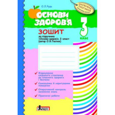 ОСНОВИ ЗДОРОВ’Я р/з 3 кл до підр. ГНАТЮК ОНОВЛЕНА ПРОГРАМА