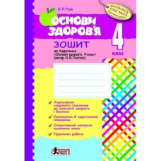 ОСНОВИ ЗДОРОВ’Я р/з 4 кл до підр. ГНАТЮК ОНОВЛЕНА ПРОГРАМА