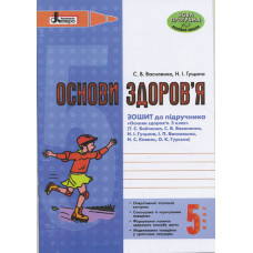 ОСНОВИ ЗДОРОВ’Я р/з 5 кл до підр. Бойченко (укр) НОВА ПРОГРАМА