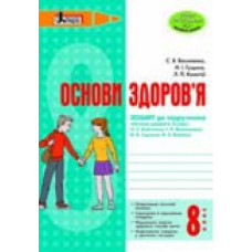 ОСНОВИ ЗДОРОВ’Я р/з 8 кл до підр. Бойченко НОВА ПРОГРАМА