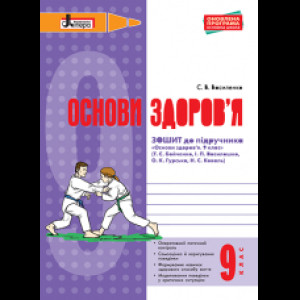 ОСНОВИ ЗДОРОВ’Я р/з 9 кл до підр. Бойченко ОНОВЛЕНА ПРОГРАМА ОСНОВИ ЗДОРОВ’Я р/з 9 кл до підр. Бойченко ОНОВЛЕНА ПРОГРАМА