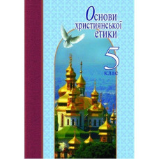Основи християнської етики 5 кл. Навчальний посібник (укр) Литера