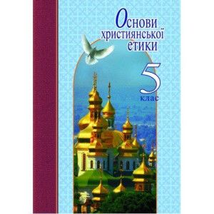 Основи християнської етики 5 кл. Навчальний посібник (укр) Литера Основи християнської етики 5 кл. Навчальний посібник (укр) Литера