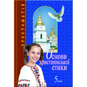 Основи християнської етики 5 кл. ХРЕСТОМАТІЯ (укр) Литера