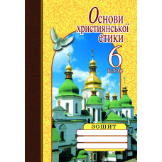 Основи християнської етики 6 кл. ЗОШИТ (укр) Литера