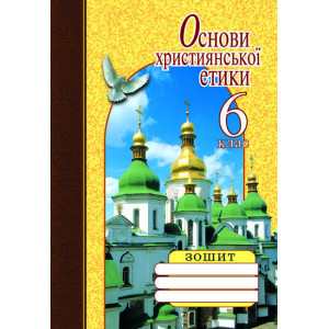 Основи християнської етики 6 кл. ЗОШИТ (укр) Литера Основи християнської етики 6 кл. ЗОШИТ (укр) Литера