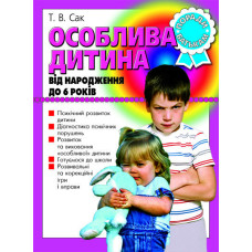 Особлива дитина від народження до 6 років (укр) Литера