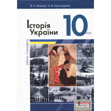 Підручник 10 кл Історія України Власов. Рівень стандарту