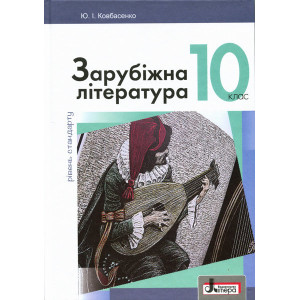 Підручник 10 кл Зарубіжна література Рівень Стандарту Ковбасенко Підручник 10 кл Зарубіжна література Рівень Стандарту Ковбасенко
