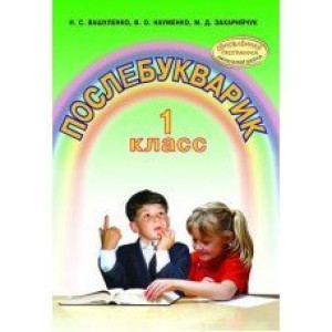 Післябукварик. Посібник для 1 класу. ОНОВЛЕНО ПРОГРАМА Післябукварик. Посібник для 1 класу. ОНОВЛЕНО ПРОГРАМА