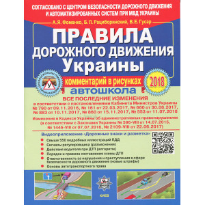 ПДД Украины 2018. Комментарий в рисунках с постановлением №553+QR-КОД. ГАЗЕТНАЯ БУМАГА
