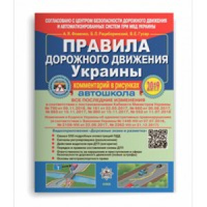 ПДД Украины 2019. Коментарий в рисунках с постановлением №553+QR-КОД. ГАЗЕТНАЯ БУМАГА Укрспецвидав У