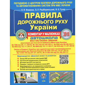 ПДР України 2018. Коментар в малюнках з постановою+QR-КОД №553. ГАЗЕТНИЙ ПАПІР
