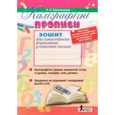 Прописи Каліграфічні зошит НОВА ПРОГРАМА (укр) Литера