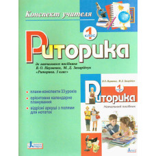Риторика . Конспект учителя 1 кл (укр)