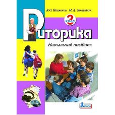 Риторика 3 кл. Навчальний посібник (укр) Литера