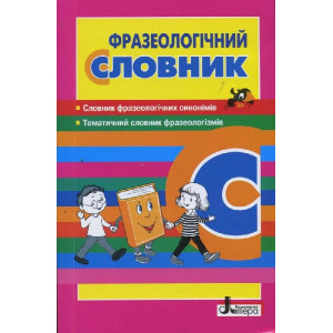 Словник. Фразеологічний Словник. Фразеологічний