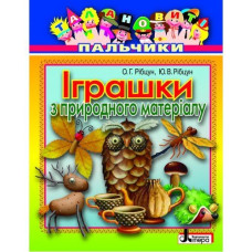 Талановиті пальчики. Іграшки з природного матеріалу (укр) Литера
