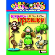Талановиті пальчики. Чарівні іграшки (укр) Литера