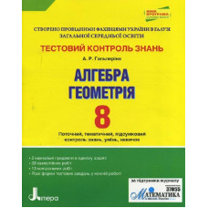 Тестовий контроль знань Алгебра, Геометрія 8 кл НОВА ПРОГРАМА