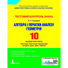 Тестовий контроль знань Алгебра, Геометрія.10 кл. Академічний рівень (укр)