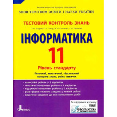 Тестовий контроль знань. Інформатика.11 кл. Рівень стандарту (укр)