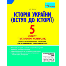 Тестовий контроль знань. Історія України 5 кл (Вступ до Історії)