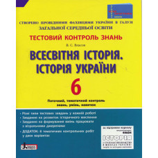 Тестовий контроль знань. Історія України. Всесвітня історія 6 кл НОВА ПРОГРАМА