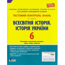 Тестовий контроль знань. Історія України. Всесвітня історія 6 кл ОНОВЛЕНА ПРОГРАМА
