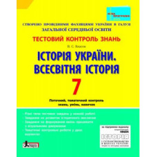 Тестовий контроль знань. Історія України. Всесвітня історія 7 кл НОВА ПРОГРАМА (У)