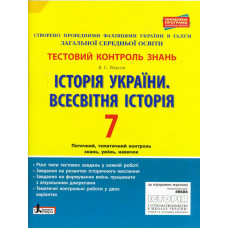 Тестовий контроль знань. Історія України. Всесвітня історія 7 кл ОНОВЛЕНА ПРОГРАМА