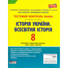 Тестовий контроль знань. Історія України. Всесвітня історія 8 кл 2-ге вид ОНОВЛЕНА ПРОГРАМА