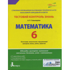 Тестовий контроль знань. Математика 6 кл НОВА ПРОГРАМА (укр)