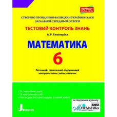Тестовий контроль знань. Математика 6 кл ОНОВЛЕНА ПРОГРАМА