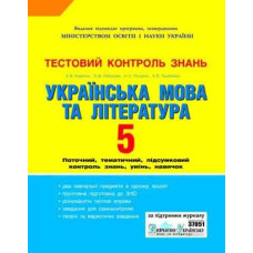 Тестовий контроль знань. Укр. мова та літ. 5 кл (для укр.шкіл)
