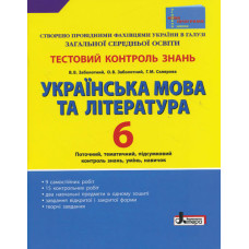 Тестовий контроль знань. Укр. мова та літ. 6 кл (для укр.шкіл) НОВА ПРОГРАМА