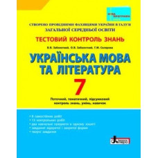 Тестовий контроль знань. Укр. мова та літ. 7 кл НОВА ПРОГРАМА