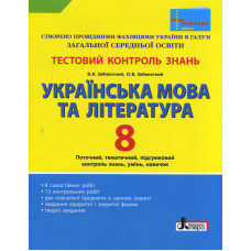 Тестовий контроль знань. Укр. мова та літ. 8 кл НОВА ПРОГРАМА