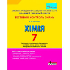 Тестовий контроль знань. ХІМІЯ 7 кл НОВА ПРОГРАМА + Тематичний контроль і практичні роботи (У)