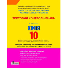 Тестовий контроль знань. Хімія.10 кл. Лабораторні досліди і практичні роботи (укр) Литера