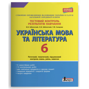 Тестовий контроль результатів навчання Українська мова та література 6 клас Літера Л1014У (978966945 Тестовий контроль результатів навчання Українська мова та література 6 клас Літера Л1014У (978966945