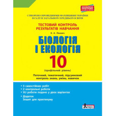 Тестовий контроль результатів навчання. Біологія і Екологія 10 кл. Профільний рівень(+Додаток)