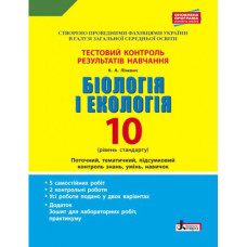 Тестовий контроль результатів навчання. Біологія і Екологія 10 кл. Рівень Стандарту (+Додаток)