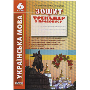 Українська мова 6кл. Зошит тренажер з правопису (укр)