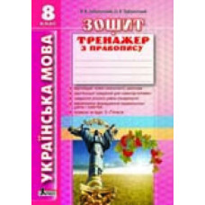 Українська мова 8 кл. Зошит тренажер з правопису (укр)