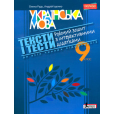 УКРАЇНСЬКА МОВА 9 кл ТЕКСТИ І ТЕСТИ Робочий зошит з інтерактивними додатками
